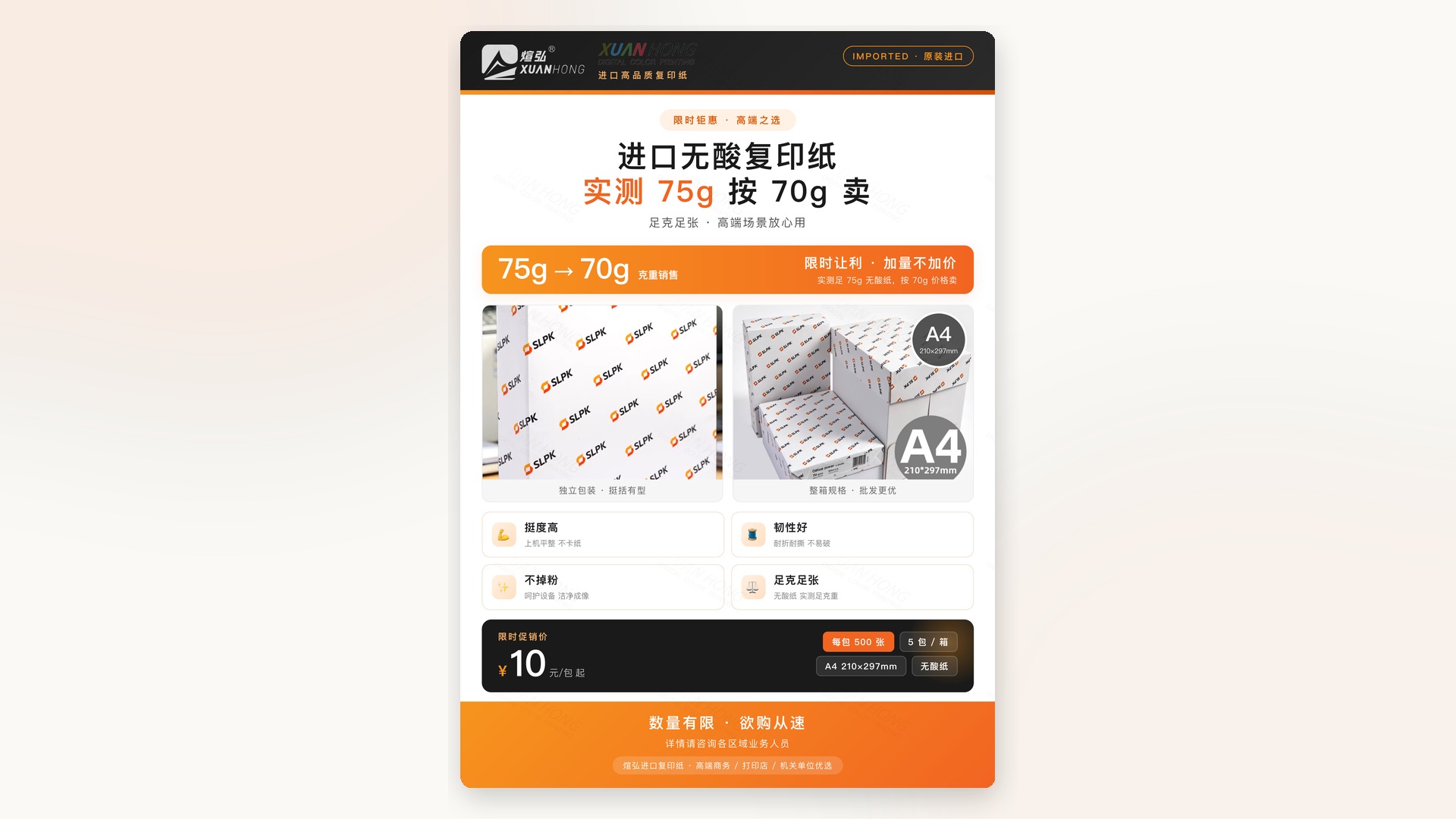 煊弘进口无酸复印纸限时促销：实测 75g 按 70g 价